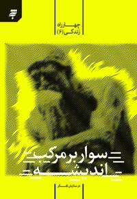 سوار بر مرکب اندیشه